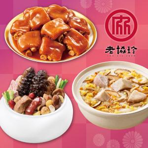 【老協珍】開運年菜J3件組_2026(經典烏參佛跳牆+冰糖豬腳+私房芋頭炊粉鍋)