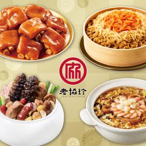 預購【老協珍】圓滿如意四件組J_2026(烏參佛跳牆+冰糖豬腳+絕品海鮮羹+櫻花蝦干貝飯)