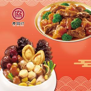 預購【老協珍】鴻運開泰年菜A_2026(鮑魚干貝佛跳牆+經典牛雙寶)