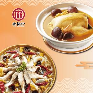 【老協珍】團圓年菜G_2026(川味酸菜魚+火烔雞湯)