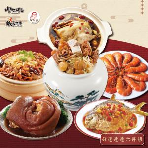 預購【呷七碗】好運連連六件組_2026年菜