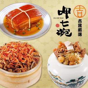 預購【呷七碗】幸福年菜三道組_2026年菜