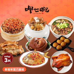 預購【呷七碗】幸福年菜八道組_2026年菜