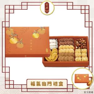 預購【奇華】福氣臨門禮盒_2026年節禮盒