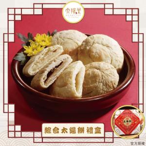 預購【太陽堂烘焙坊】綜合太陽餅禮盒_2026年節禮盒