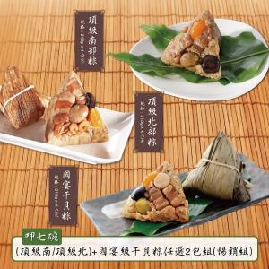 現貨【呷七碗】頂級南/北粽+國宴干貝任選組_端午節肉粽
