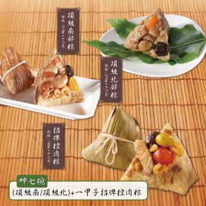 現貨【呷七碗】頂級南/北粽+一甲子招牌控肉粽(南部粽)任選組_端午節肉粽