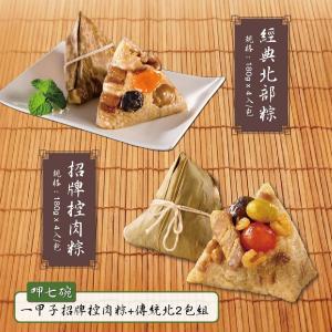 預購【呷七碗】一甲子招牌控肉粽(南部粽)+經典北部粽_端午節肉粽