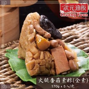 現貨【狀元油飯】火腿香菇素粽_端午節肉粽
