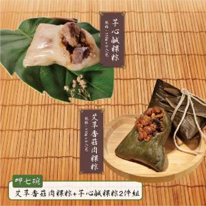 現貨【狀元油飯】艾草香菇粿粽+芋心鹹粿粽2件組_端午節肉粽