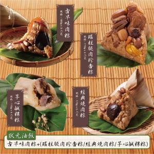 現貨【狀元油飯】古早味肉粽任選2包組(古早味肉粽5入+任一肉粽)_端午節肉粽