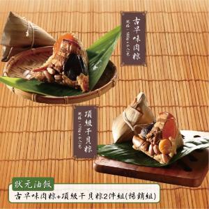 現貨【狀元油飯】古早味肉粽+頂級干貝粽2件組_端午節肉粽