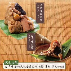 預購【狀元油飯】古早味肉粽/火腿香菇素粽任選組-葷素粽組_端午節肉粽