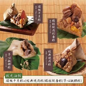 預購【狀元油飯】頂級干貝粽任選2包組(頂級干貝粽5入+任一肉粽)_端午節肉粽