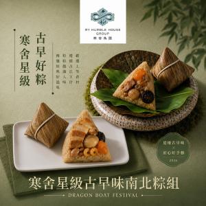 現貨【寒舍集團】星級古早味南北粽組