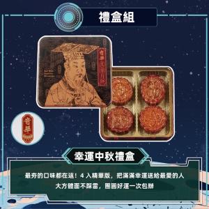 預購【奇華】幸運中秋禮盒(4大廣 鐵盒 附提袋)_2026中秋