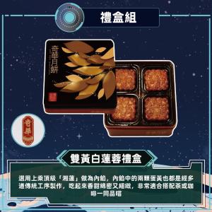 現貨【奇華】雙黃白蓮蓉禮盒(4大廣 鐵盒 附提袋)_2026中秋