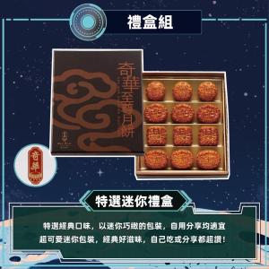 預購【奇華】特選迷你禮盒(12小廣 鐵盒 附提袋)_2026中秋