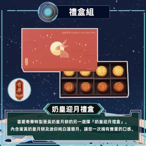 預購【奇華】奶皇迎月禮盒_2026中秋