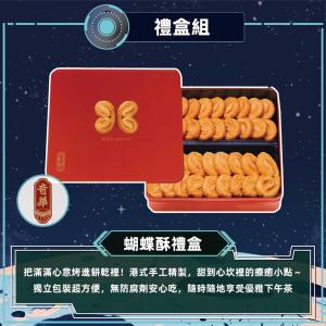 預購【奇華】手作蝴蝶酥禮盒_2026中秋禮盒