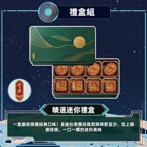 預購【奇華】精選迷你禮盒_2026中秋禮盒
