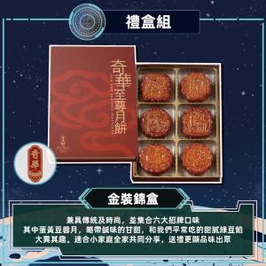 預購【奇華】金裝錦盒_2026中秋