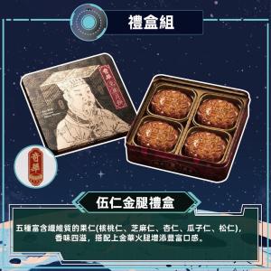 預購【奇華】伍仁金腿月禮盒(四大廣/鐵盒 附提袋)_2026中秋