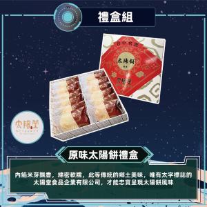 現貨【太陽堂烘焙坊】原味太陽餅禮盒_2026中秋禮盒