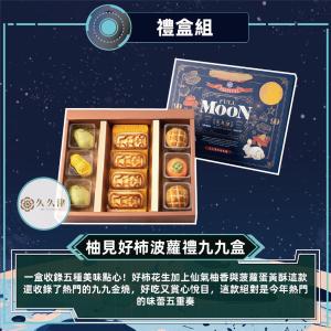 預購【久久津】柚見好柿波蘿九九禮盒_2026中秋
