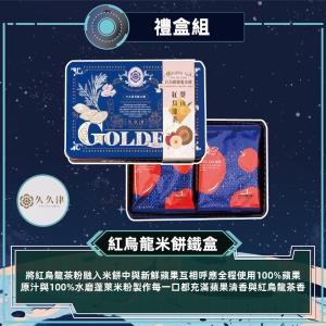 預購【久久津】紅烏龍蘋果米餅鐵禮盒(16片/盒 附提袋)_2026中秋禮盒