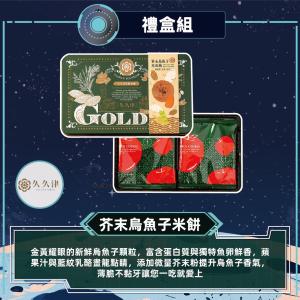 預購【久久津】芥末烏魚子米餅鐵盒(16片/盒 附提袋)_2026中秋禮盒
