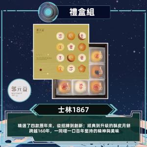 預購【郭元益】士林1867_2026中秋禮盒