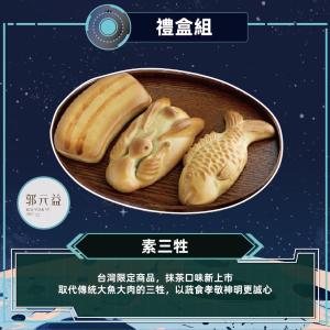 預購【郭元益】素三牲_2026中秋禮盒
