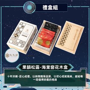 預購【久久津】果韻松露-海棠窗花木盒_2026中秋禮盒
