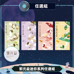 預購【郭元益】迷你系列任選組