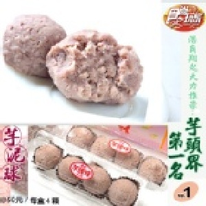 【連珍芋泥球20盒1099含運組】每盒4入含運55元 特價：$55