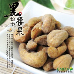 【黑胡椒腰果】