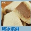 烤冰淇淋吐司
