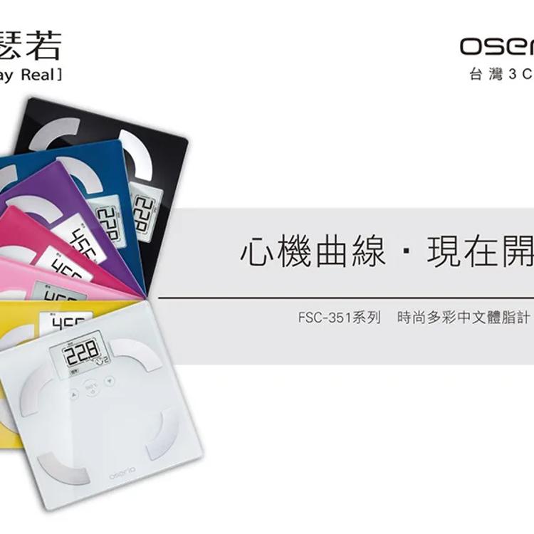 【歐瑟若oserio】時尚多彩體脂計 FSC-351