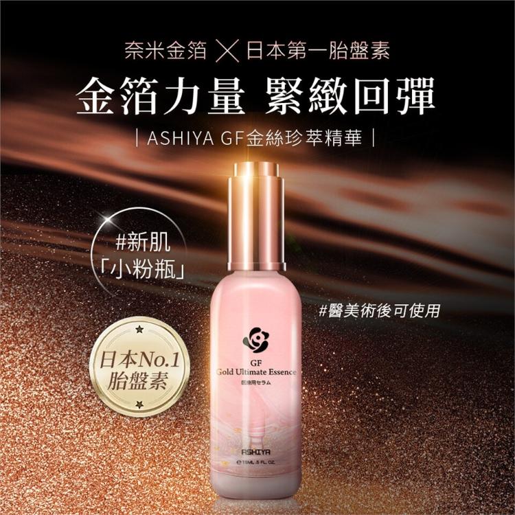 【日本 Ashiya】 GF金絲珍萃精華〔小資屋〕(0201647)