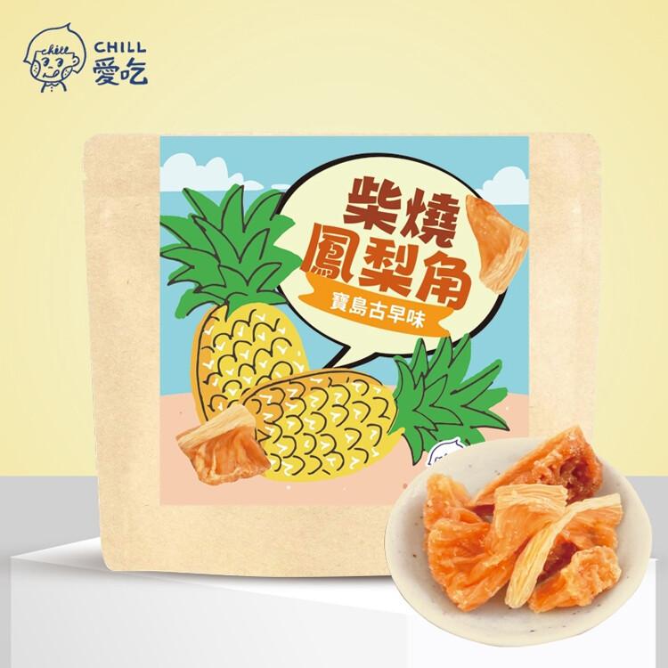 【CHILL愛吃】寶島古早味-柴燒鳳梨角