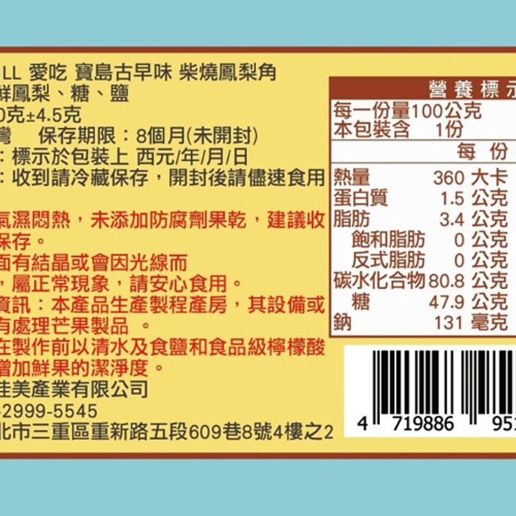 【CHILL愛吃】寶島古早味-柴燒鳳梨角