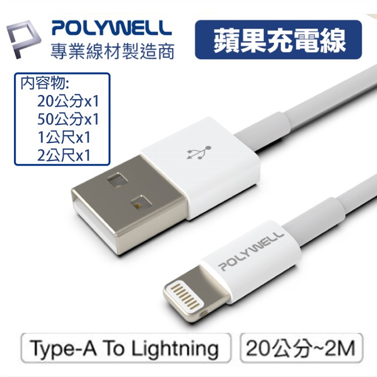 免運!【PolyWell 】Type-A Lightning蘋果iPhone 3A充電線 4入組 20cm+50cm+1M+2M (5組20條,每條75.2元)