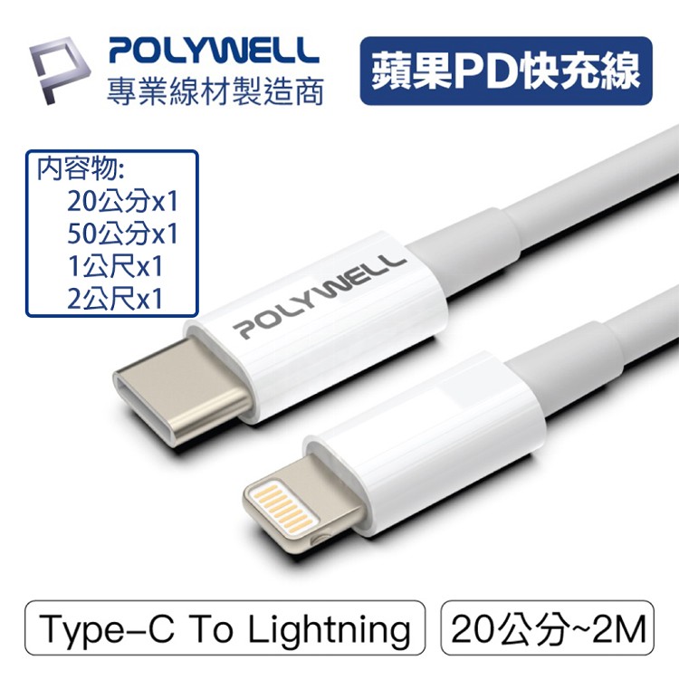 免運!【PolyWell 】Type-C Lightning蘋果PD快充線 4入組 20cm+50cm+1M+2M (5組20條,每條92元)
