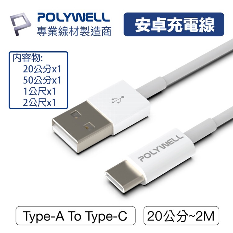 【PolyWell】Type-A To C 安卓PD快充線 USB對Type-C 4入組