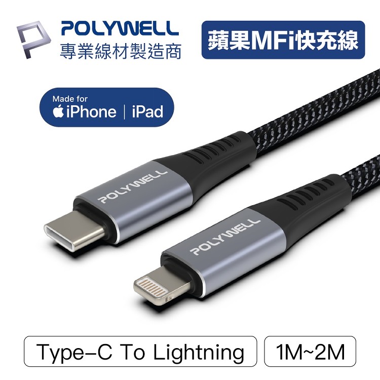 免運!【PolyWell】1組2條 Type-C Lightning 蘋果MFi認證 PD快充線 2入組  1M+2M