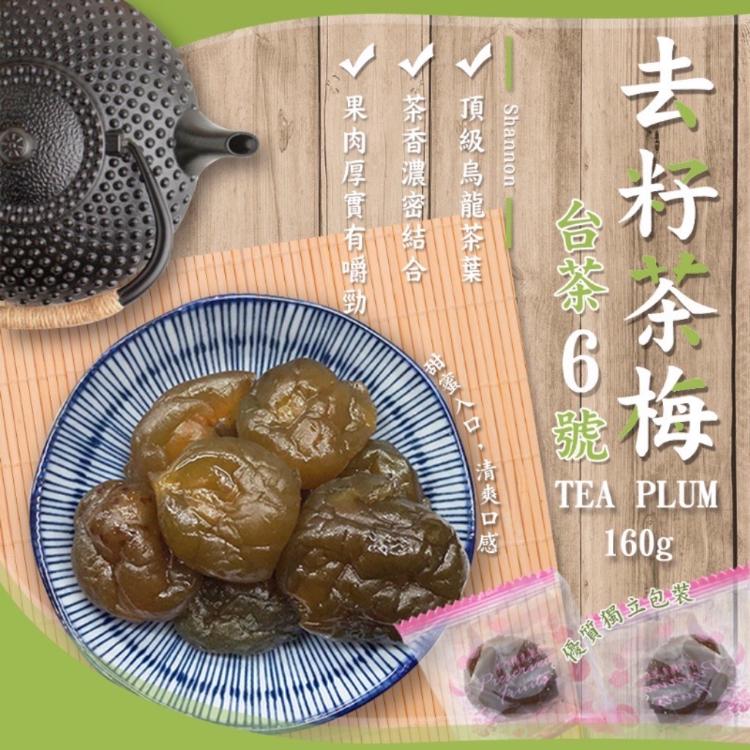 免運!【南投】5包 凍頂烏龍茶台茶6號 去籽茶梅 160g 160g/包