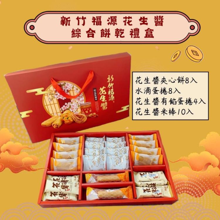 免運!新竹福源花生醬綜合餅乾中秋禮盒(提繩)  372g/盒 (12盒,每盒352.6元)