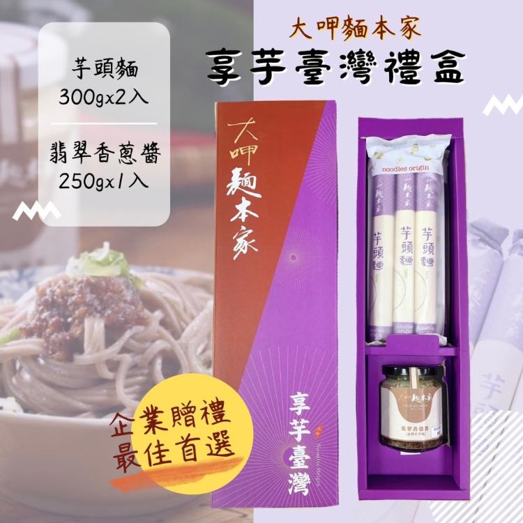 免運!【大呷麵本家】3盒 享芋台灣禮盒 850g/盒