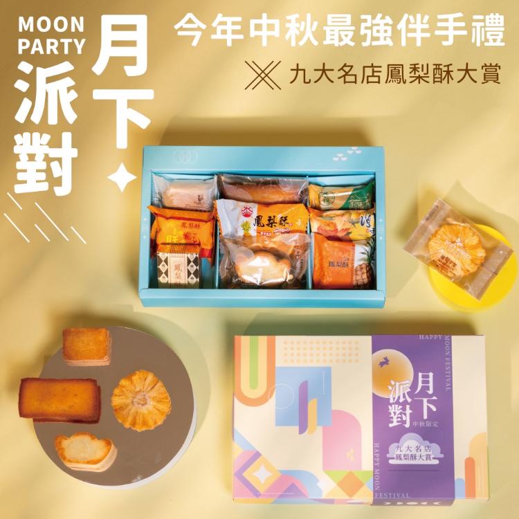 月下派對 九大名店鳳梨酥大賞 禮盒版,附提袋